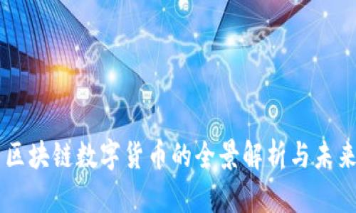国内区块链数字货币的全景解析与未来展望